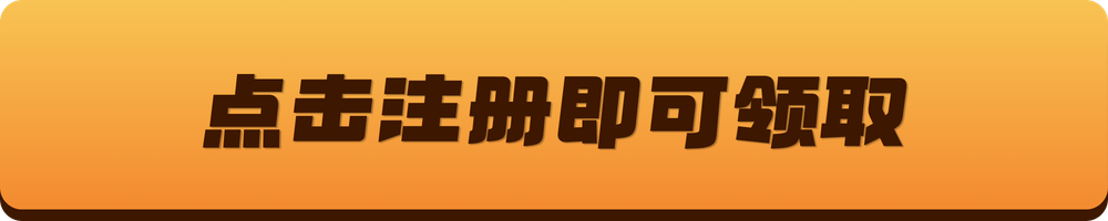 点击注册即可领取